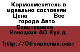  Кормосмеситель в идеально состоянии › Цена ­ 400 000 - Все города Авто » Спецтехника   . Ненецкий АО,Куя д.